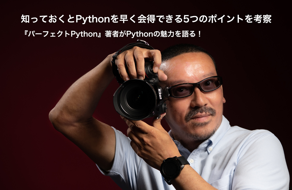 Pythonを会得する考え方やポイント5選！ 『パーフェクトPython