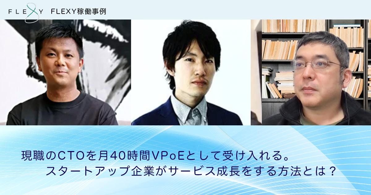 現職のCTOを月40時間VPoEとして受け入れる。スタートアップ企業