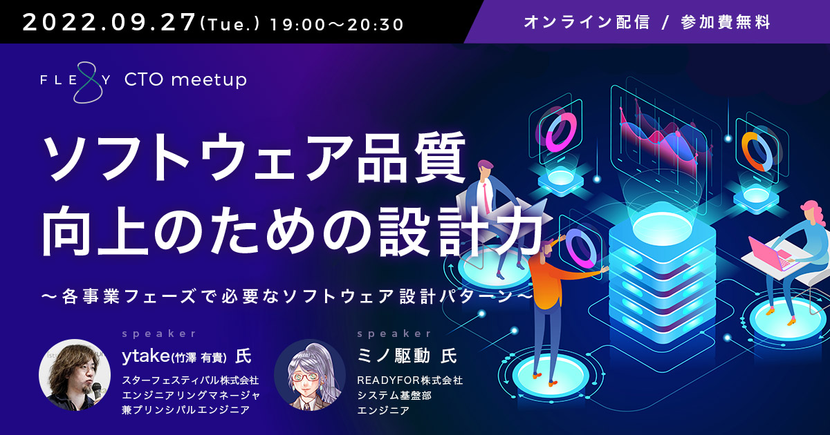9/27開催]ソフトウェア品質向上のための設計力～各事業フェーズ