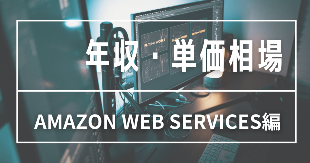 Amazon Web Services 年収・単価相場