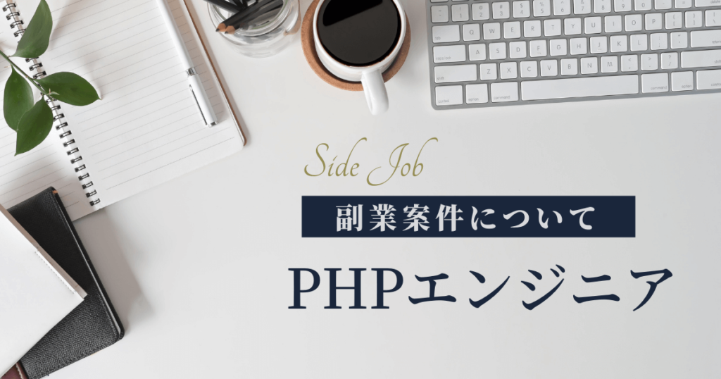 PHP 副業