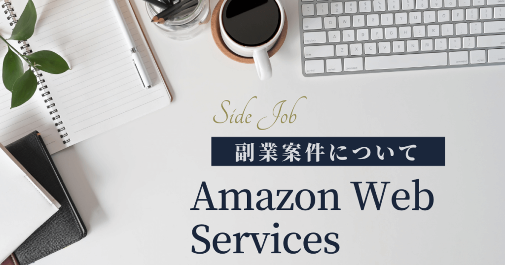 Amazon Web Services 副業