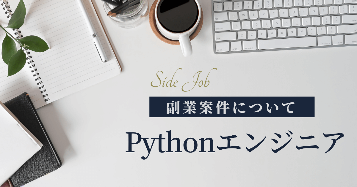Pythonの副業案件を獲得するには？ 具体的な案件や獲得方法