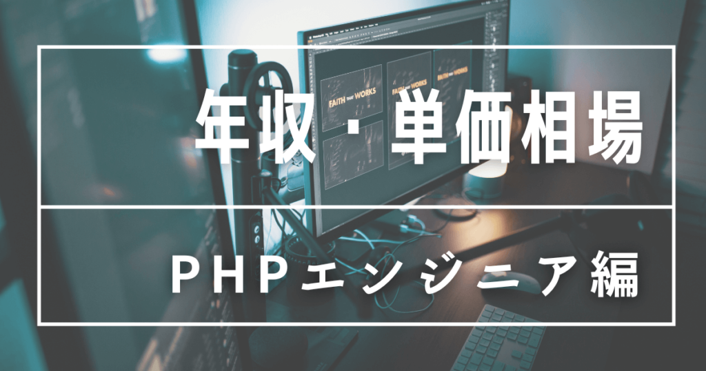 PHP 年収・単価相場