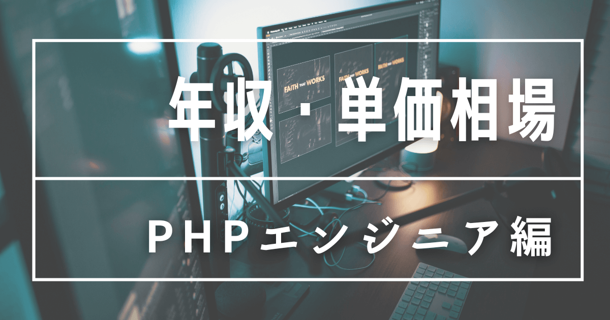 PHPエンジニアの年収や単価相場は？ 将来性や年収を上げるコツも解説