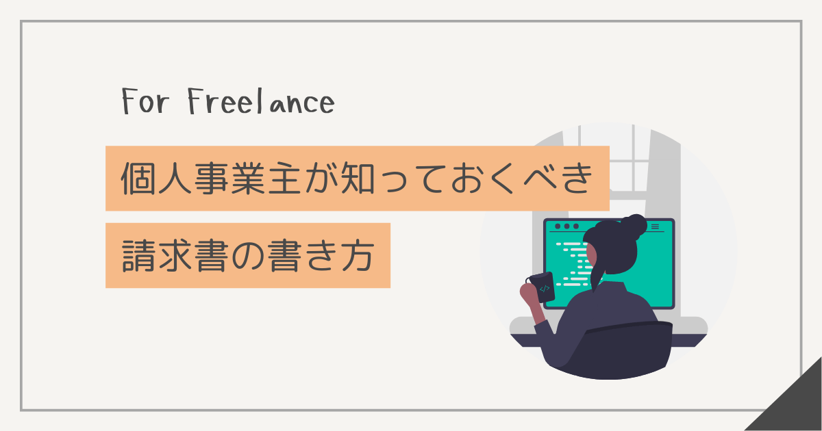 個人事業主・フリーランスの請求書の書き方とインボイス制度での