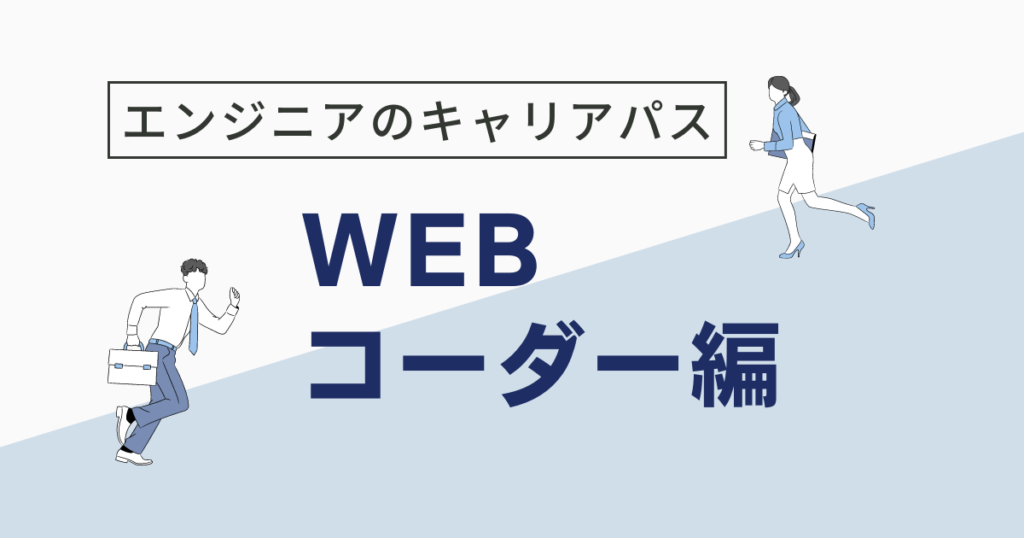 WEB（HTML）コーダー キャリアパス