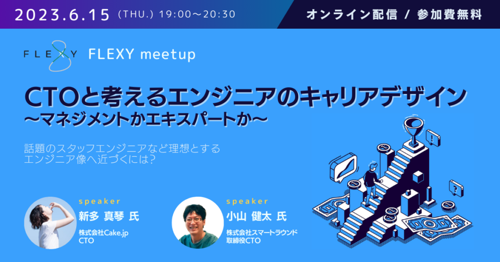 6月開催FLEXY meetup_エンジニアキャリア