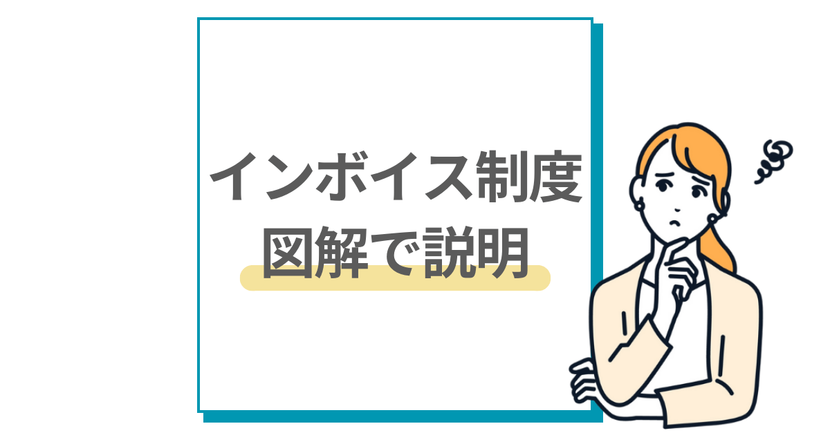 【図解付き】インボイス制度の概要や対応についてわかりやすく紹介 Flexy（フレキシー）