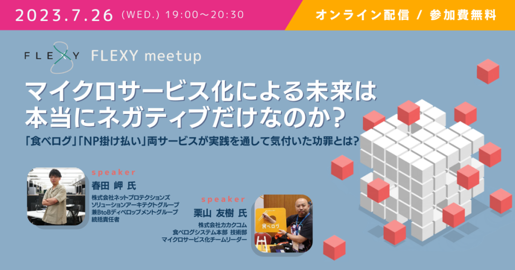7月26日 FLEXY meetup