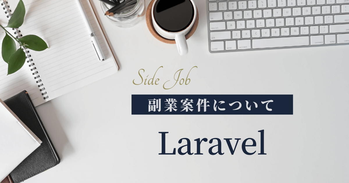 Laravelの副業・フリーランス案件を多数紹介！単価相場や稼ぐポイントも解説 - FLEXY（フレキシー）