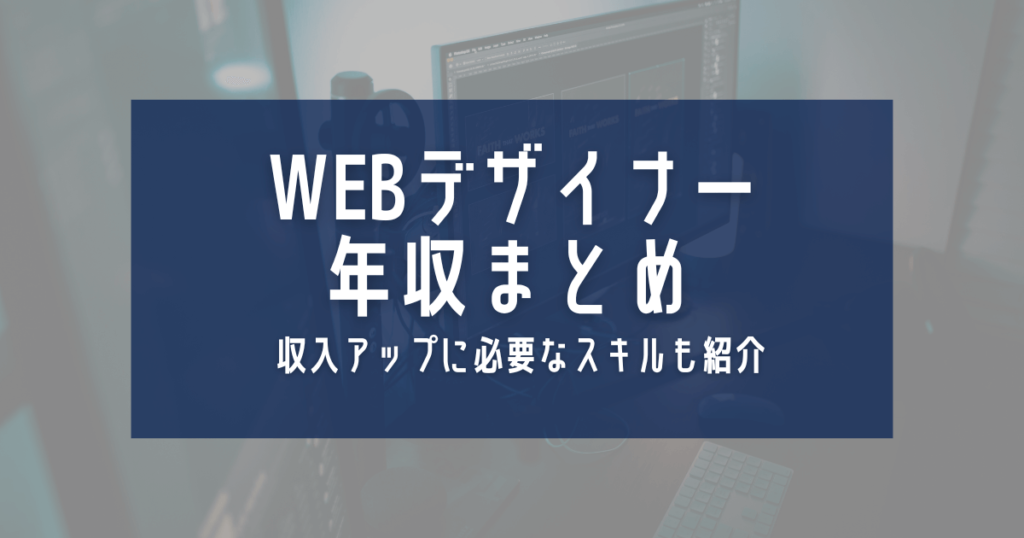 WEBデザイナー年収