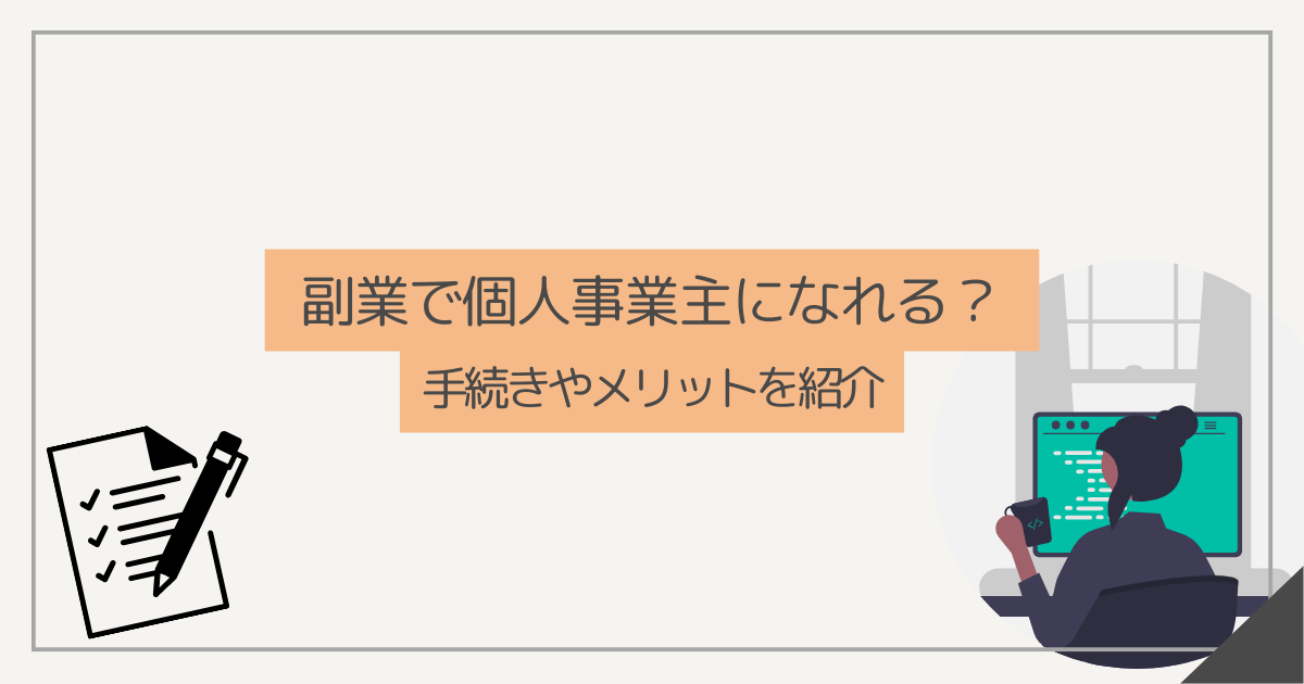 副業で個人事業主になるには？個人事業主になるメリットや方法を紹介 Flexy（フレキシー）