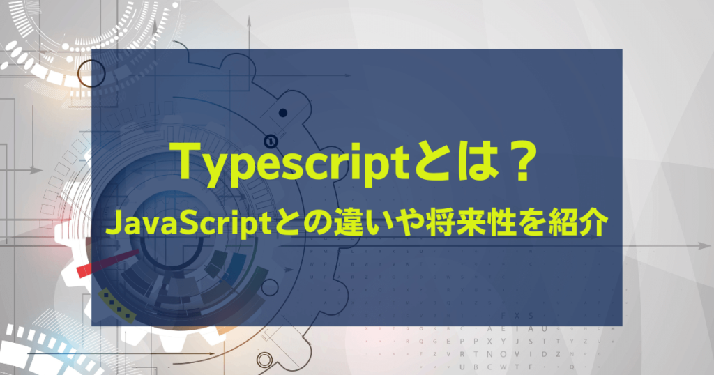Typescript とは