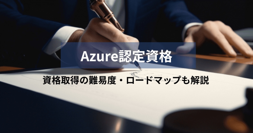 Azure認定資格