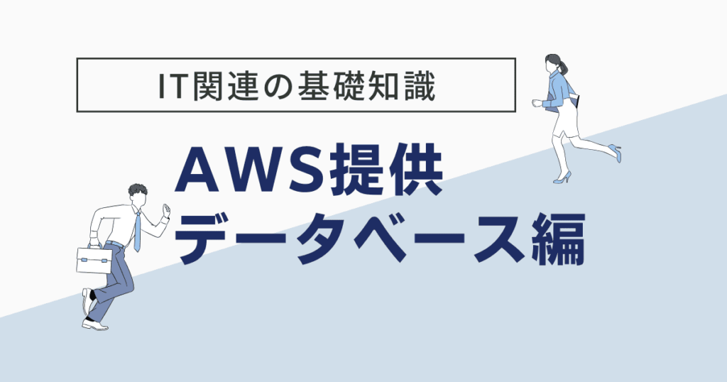 AWS データベース