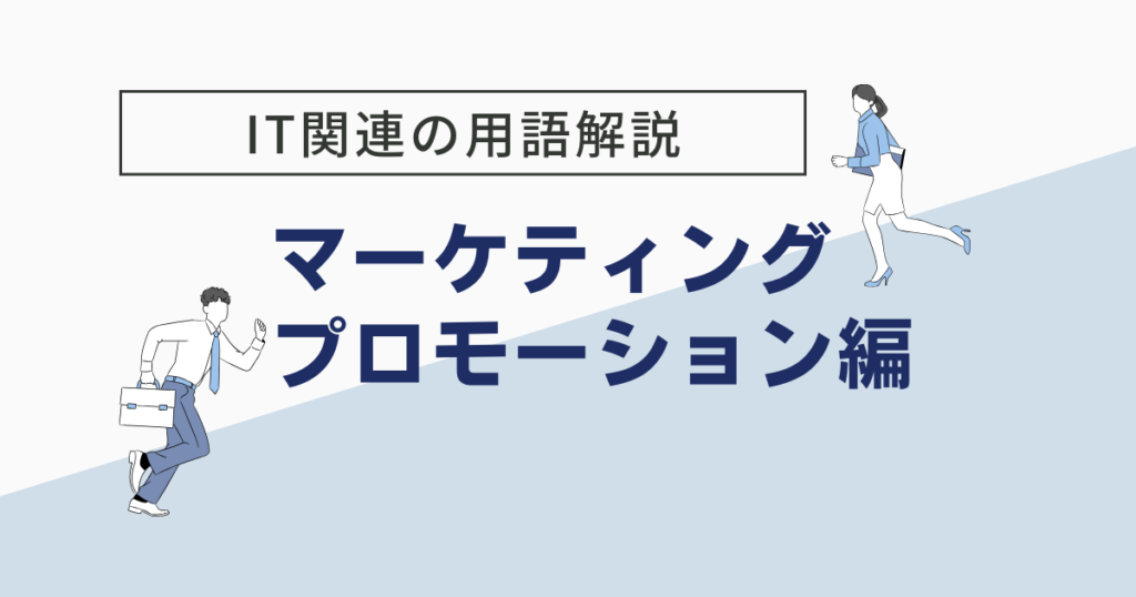 マーケティングプロモーション