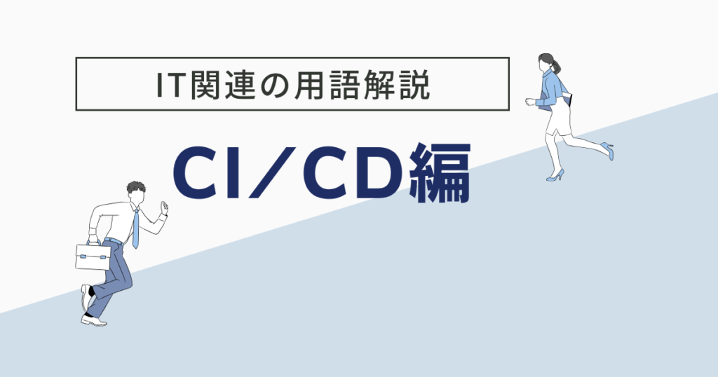 cicd とは