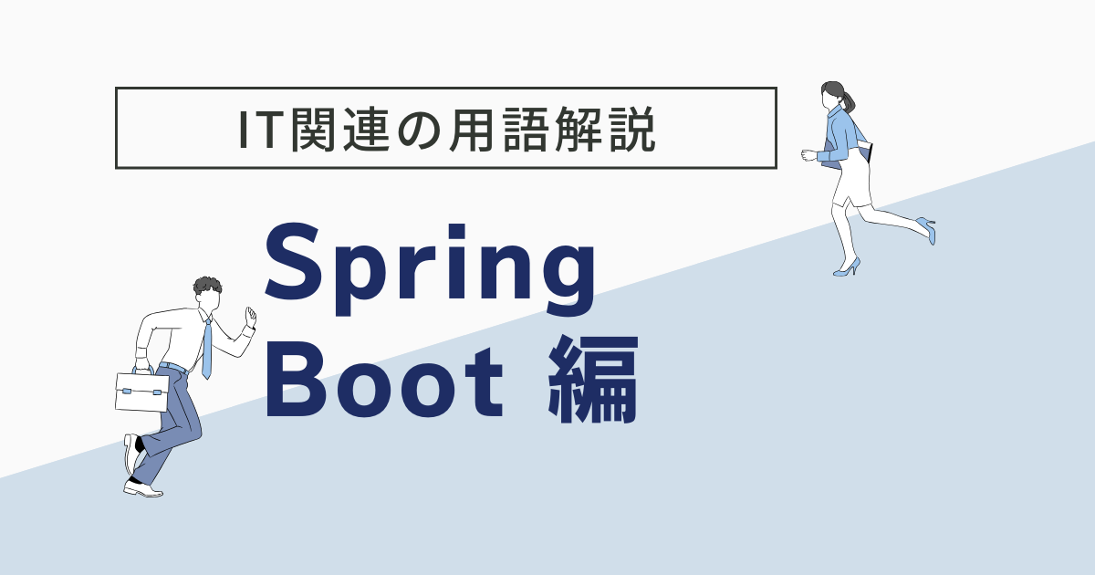 Spring Bootとは?メリット・デメリットや学習方法をわかりやすく解説 - FLEXY(フレキシー)