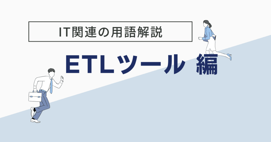 etlとは