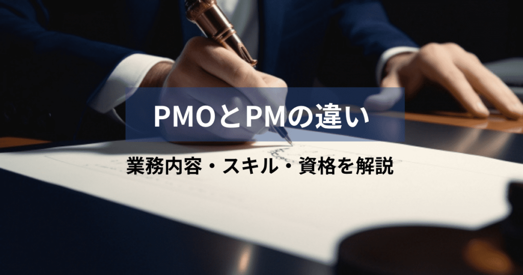 PMO PM 違い