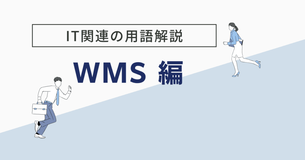 WMSとは