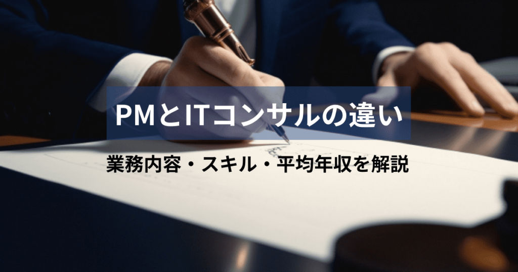 pm コンサル