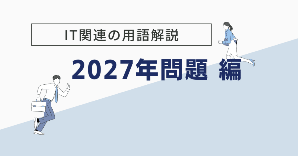 2027年問題