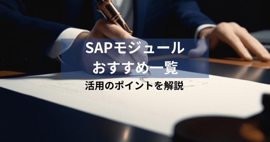 sap モジュール