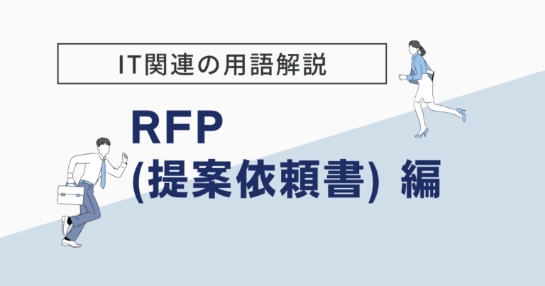 Rfp（提案依頼書）とは？rfiや要件定義との違いも解説 Flexy（フレキシー）