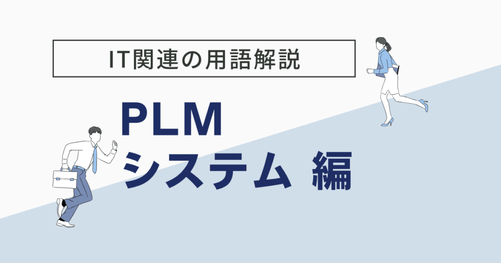 plmとは