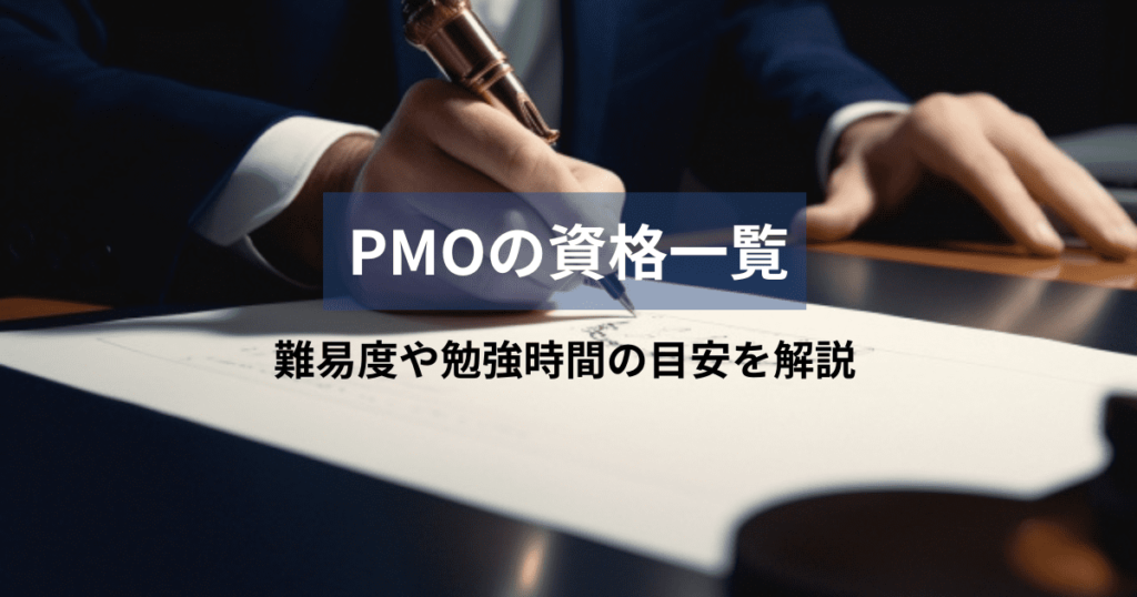 PMO 資格