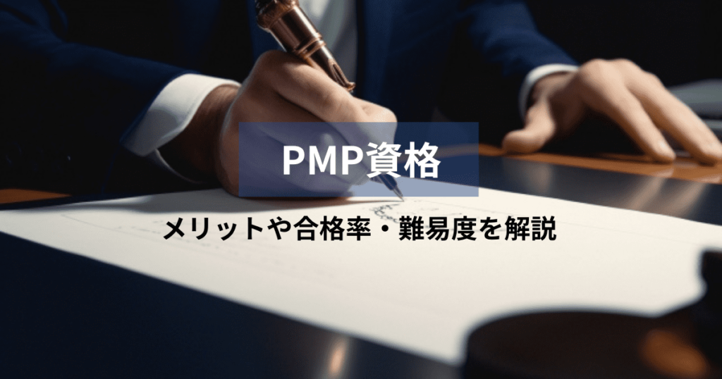 pmp 資格