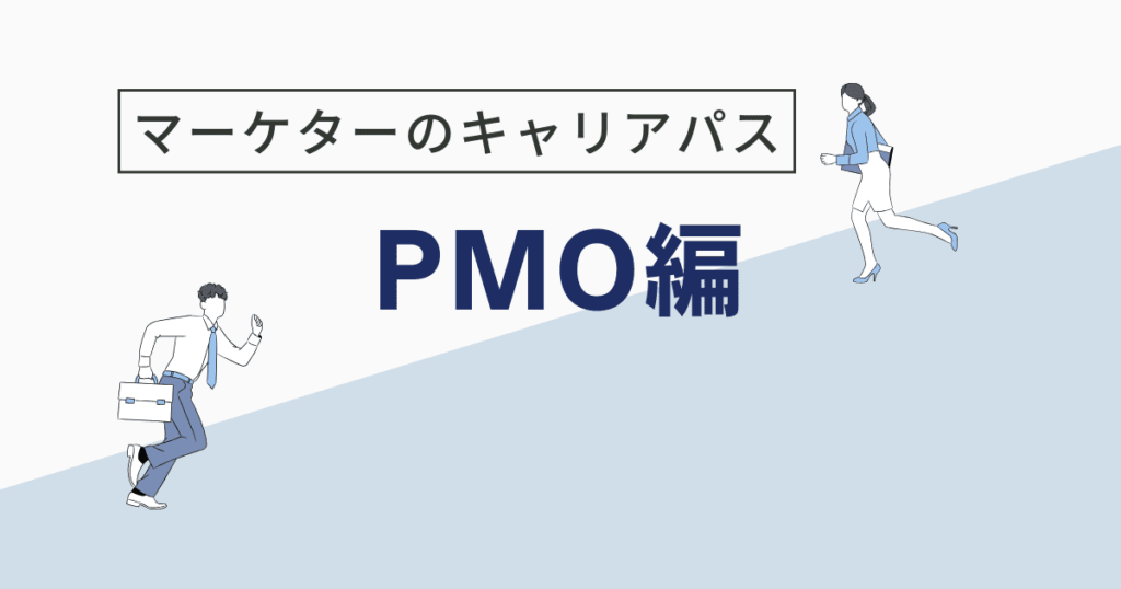 PMOとは