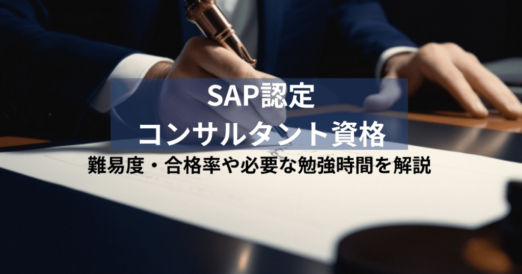 sap 資格