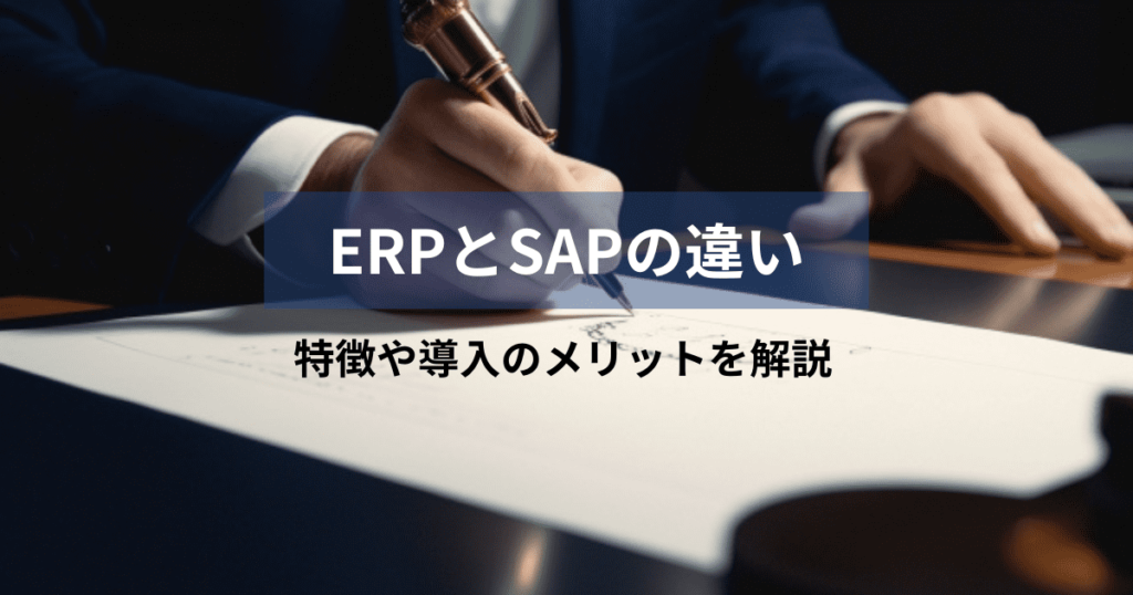 erp sap 違い