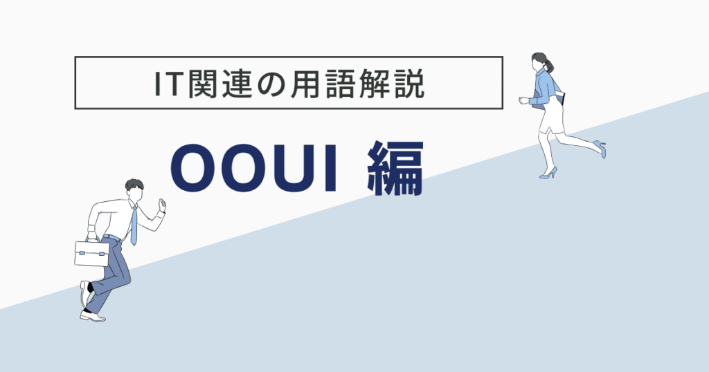 OOUI（オブジェクト指向UI）とは？設計の流れやメリット・注意点を解説