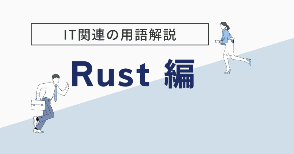 Rust とは