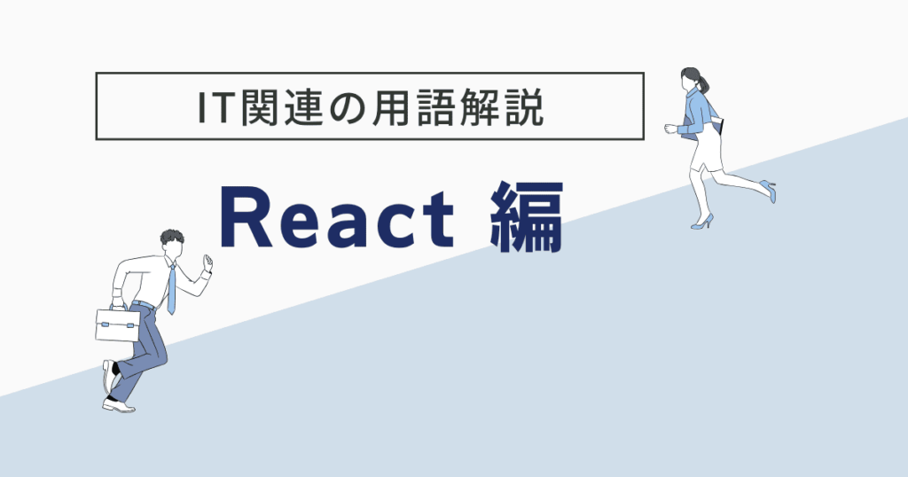 Reactとは？特徴や使用するメリット、学習方法をわかりやすく解説