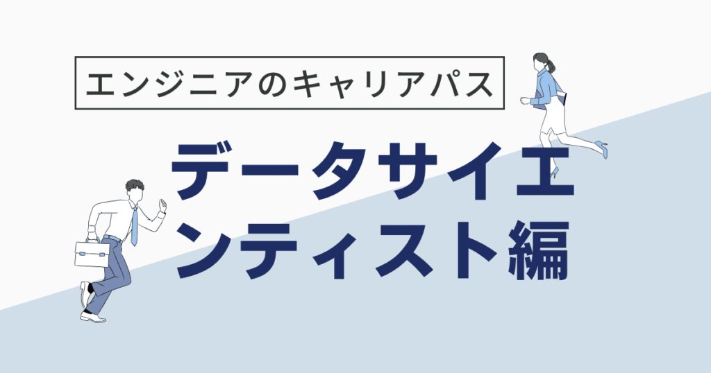 フリーランスエンジニア データサイエンティスト