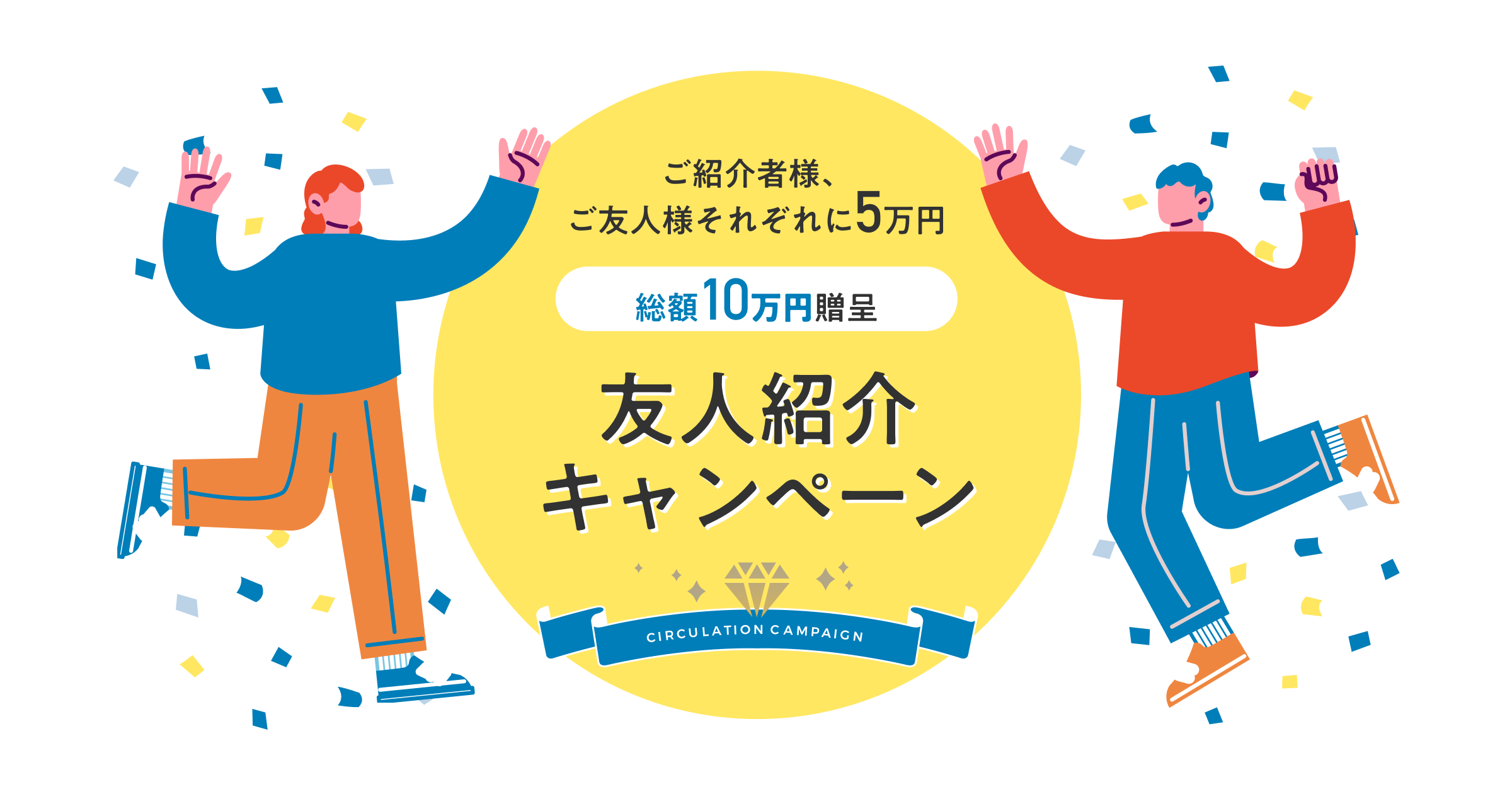 総額10万円進呈！友人紹介キャンペーン