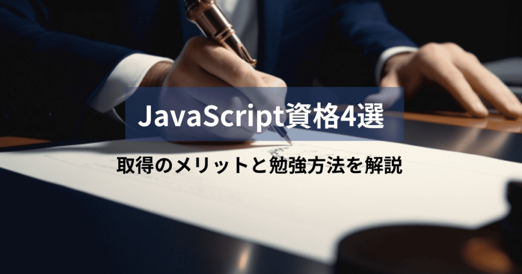 JavaScript 資格