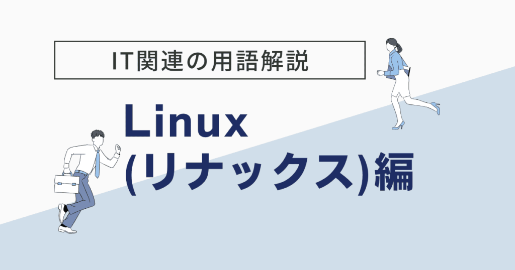 Linux リナックス とは