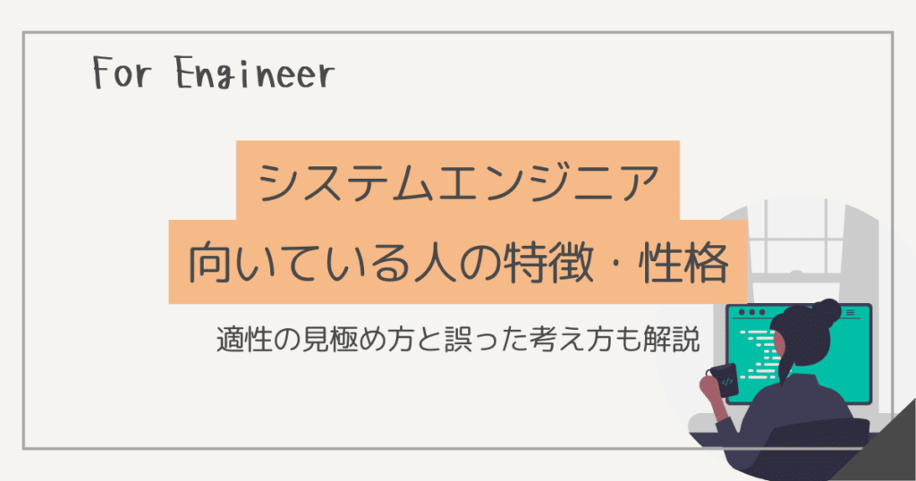 システムエンジニア 向いている人