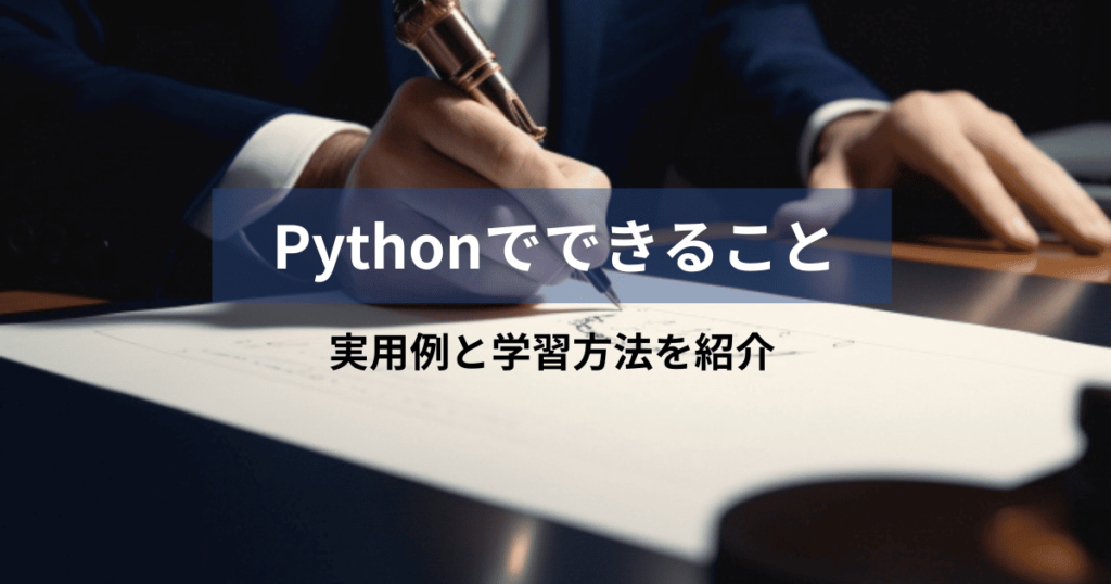 Pythonでできること