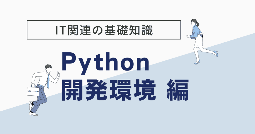 python 開発 環境