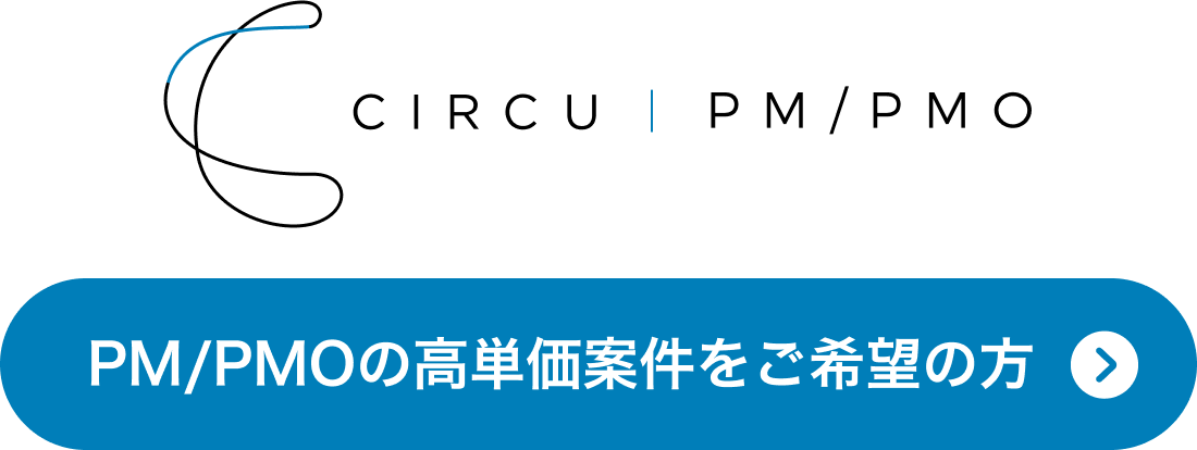 サーキュPM/PMO 登録