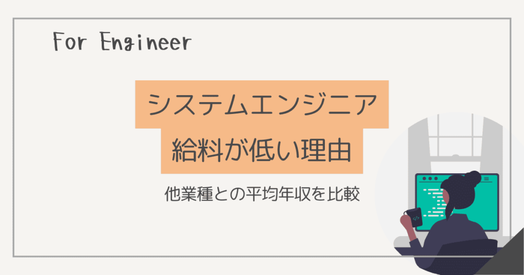 システムエンジニア 給料 安い