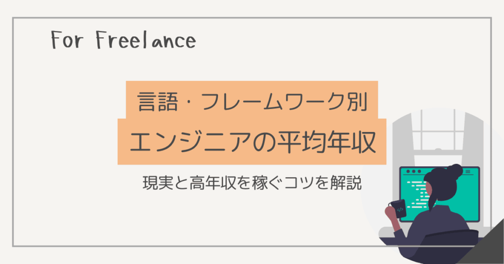 フリーランス エンジニア 年収