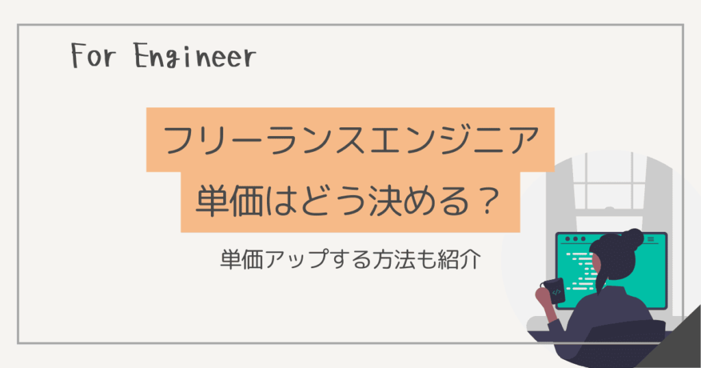 フリーランスエンジニア 単価 決め方
